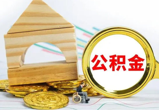 广水为啥公积金黄牛可以取出来呢（广水公积金可以自愿提取了）